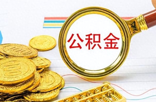 汉川封存了好几年的公积金怎么提取（封存已久的公积金）